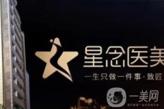 廣州市星念醫(yī)療美容
