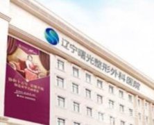 遼寧曙光整形外科醫(yī)院怎么樣?孫鳳云、李延兵多醫(yī)生簡(jiǎn)介、資料一覽