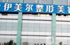 濟南伊美爾整形美容醫(yī)院_醫(yī)生