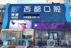 西寧西都口腔門診部_醫(yī)生