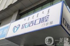 呼和浩特優(yōu)潔口腔門(mén)診部_醫(yī)生