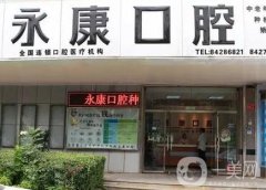 北京永康口腔醫(yī)院_種植牙醫(yī)生