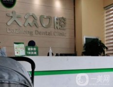 大眾口腔（歡樂大道門診）