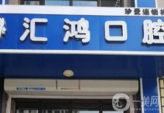 哈爾濱匯鴻口腔醫(yī)院