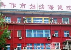 焦作市婦幼保健院整形外科