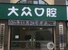 武漢大眾口腔醫(yī)院_種牙醫(yī)生