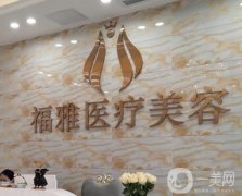 深圳福雅醫(yī)療美容醫(yī)院正規(guī)嗎？俊杰醫(yī)生簡(jiǎn)介\項(xiàng)目技術(shù)特色展現(xiàn)！