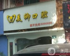 廈門美卿口腔醫(yī)院正規(guī)嗎?醫(yī)生介紹\本土機構(gòu)\口碑在線！