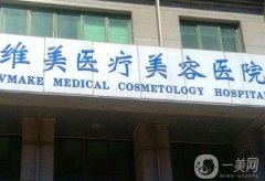 天津維美醫(yī)院是正規(guī)醫(yī)院?jiǎn)?開設(shè)私密整形中心\有醫(yī)生坐診！