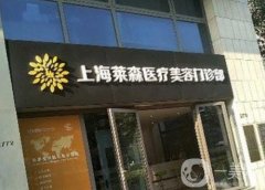 上海萊森醫(yī)療美容門(mén)診部(植發(fā))怎么樣?擁有植發(fā)技術(shù)、醫(yī)生團(tuán)隊(duì)等硬性條件!