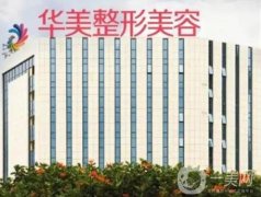 南寧華美整形醫(yī)院是正規(guī)嗎？做鼻子怎么樣啊？鼻修復(fù)基地\連鎖大牌醫(yī)美！