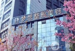 昆明夢(mèng)想整形美容醫(yī)院正規(guī)嗎？吸脂怎么樣？院內(nèi)專家、口碑評(píng)價(jià)展現(xiàn)！