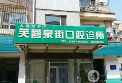 大連甘井子芙蓉泉街口腔門診部