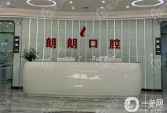  長興朗朗口腔門診部