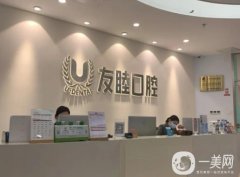 友睦口腔(福田時(shí)代科技門診)
