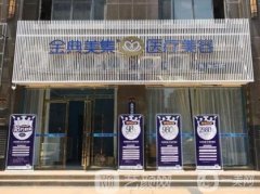 衡山金典美集醫(yī)療美容怎么樣？張文友醫(yī)生資料一覽