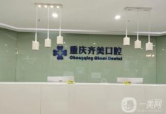 重慶齊美口腔醫(yī)院好不好？醫(yī)生名單介紹/口碑、收費參考