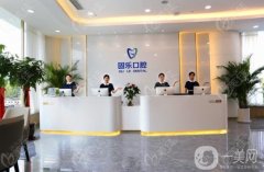 鄭州固樂口腔醫(yī)院是正規(guī)的嗎？盤點(diǎn)醫(yī)生正畸優(yōu)勢及收費(fèi)參考