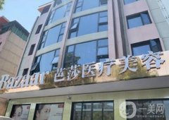 永康芭莎整形醫(yī)院抽脂好不好？醫(yī)生資料介紹/附抽脂費用參考