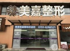 鷹潭美嘉整形醫(yī)院正規(guī)嗎？醫(yī)生簡介/去疤痕費用信息一覽