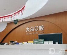 大眾口腔（民院路門診）