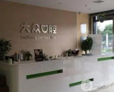 大眾口腔（南湖大道門診部）