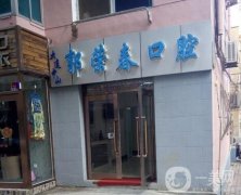 大連中山郭榮春口腔門診