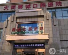大同博誠口腔醫(yī)院