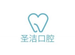 城陽圣潔口腔診所