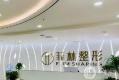 鄭東菲林醫(yī)療美容門診部怎么樣？正規(guī)嗎？口碑技術(shù)深度盤點(diǎn)