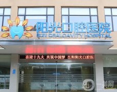 陽(yáng)光口腔醫(yī)院怎么樣？是連鎖牙科嗎？口碑簡(jiǎn)介一覽