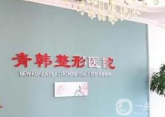 煙臺(tái)青韓醫(yī)療美容醫(yī)院怎么樣？植發(fā)醫(yī)生名單及地址查詢(xún)