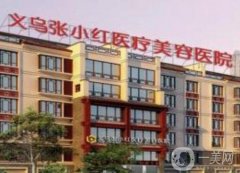 義烏張小紅醫(yī)療美容醫(yī)院是正規(guī)醫(yī)院?jiǎn)幔扛铍p眼皮哪個(gè)醫(yī)生好？