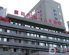 襄陽市第一人民醫(yī)院是三甲醫(yī)院嗎？整形科簡介/醫(yī)生資質(zhì)一鍵查收