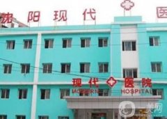 沈陽現(xiàn)代整形美容醫(yī)院怎么樣？正規(guī)嗎？口碑簡介全新來襲