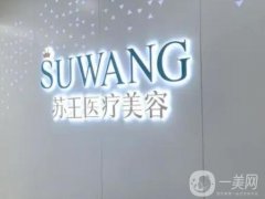 鎮(zhèn)江蘇王醫(yī)療美容醫(yī)院怎么樣？正規(guī)嗎？口碑簡介/地址一覽