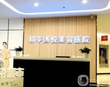 寧波和平博悅整形醫(yī)院正規(guī)嗎？簡介/口碑點(diǎn)評等信息公開啦