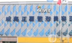 威海正源整形美容外科醫(yī)院