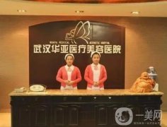 武漢華亞醫(yī)療整形美容醫(yī)院