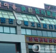 延吉尹世醫(yī)療整形美容醫(yī)院門診部