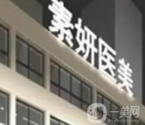 長沙市雨花區(qū)素妍醫(yī)療美容