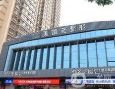 太原美媛薈醫(yī)療美容醫(yī)院