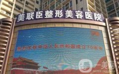 淄博美聯(lián)臣美容整形醫(yī)院口碑好嗎？地址預(yù)約電話、醫(yī)生實(shí)力展示！