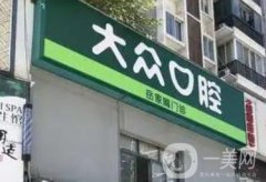 武漢大眾口腔(岳家嘴門診)怎么樣？地址/電話/營業(yè)時間/醫(yī)生/網(wǎng)友評價全有！