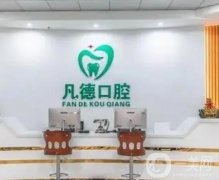 福建晉江凡德口腔基本資料、坐診醫(yī)生、特色項(xiàng)目、種植體材料一覽
