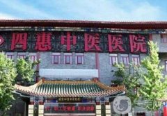 北京四惠中醫(yī)醫(yī)院口腔科怎么樣？坐診醫(yī)生簡(jiǎn)介、牙科擅長(zhǎng)項(xiàng)目、電話(huà)地址一覽