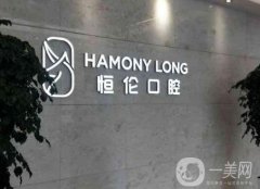 太原尚梵恒倫口腔門(mén)診部