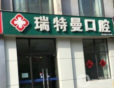 合肥瑞特曼口腔門診部