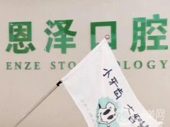 恩澤口腔是連鎖醫(yī)院?jiǎn)?在太原、深圳、臺(tái)州等地都有分院！