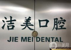 北京潔美口腔醫(yī)院正規(guī)嗎?有熱門(mén)項(xiàng)目、機(jī)構(gòu)地址等查看！